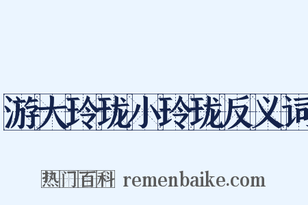 游大玲珑小玲珑反义词是什么意思的图片